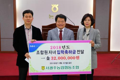 서광주농협 조합원 자녀 입학 축하금 3200만원 전달