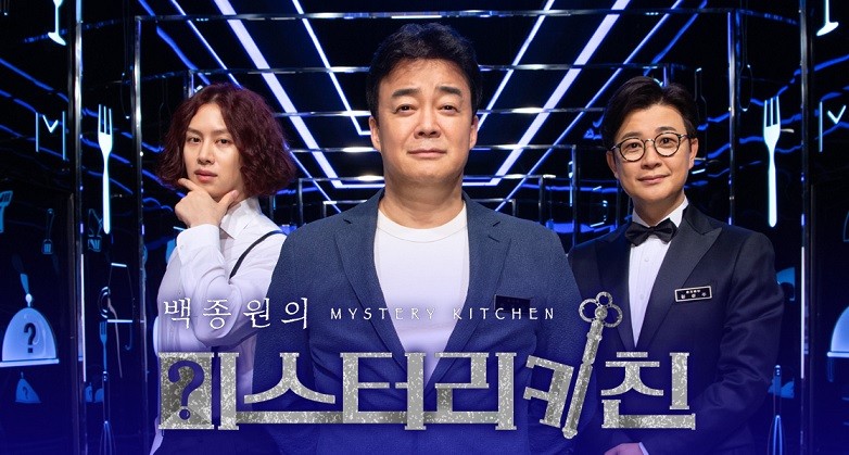 ‘미스터리 키친’, 백종원 또 한번 출격..‘이번엔 어떤 내용?’