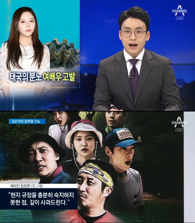 태국 이열음 고발, 정글의법칙서 대왕조개 불법채취... 징역 최대 5년
