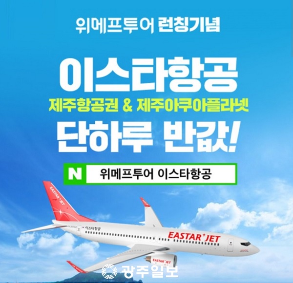 위메프투어 이스타항공, 제주도항공권 4,900원 구매가능?