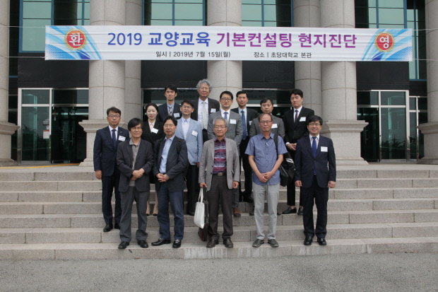 초당대학교, “2019년 한국교양기초교육원 주관  대학 교양교육 컨설팅 개최”