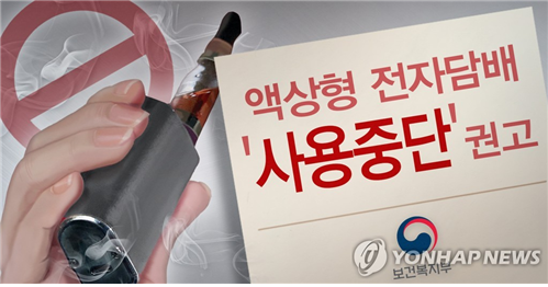 정부, 액상형 전자담배 사용 중단 강력 권고…폐 손상 우려