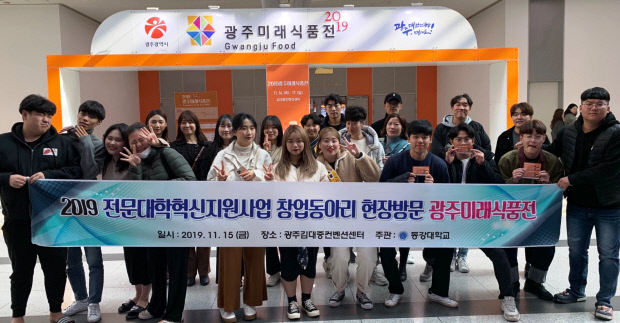 동강대, 창업동아리 대상 광주미래식품전 견학