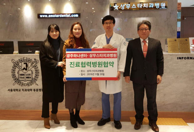 상무스타치과병원, 광주하나센터와 진료협약
