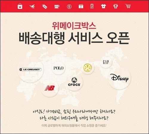 위메프, 해외 배송 대행서비스 위메이크박스 개시