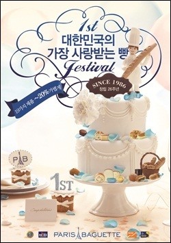 파리바게뜨 가장 사랑받는 빵 페스티벌 개최