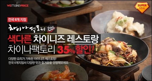 위메프, 차이나팩토리 이용권 35% 할인
