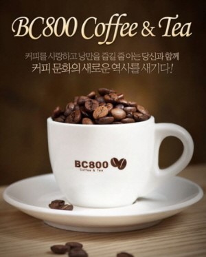 커피전문점 BC800 소비자 니즈 파악…특화된 아이템으로 승부