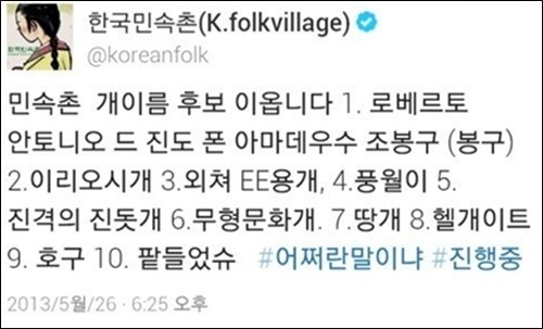 민속촌 개 이름 공모 이리오시개 팥들었슈… 개콘 뺨치는 작명센스 대박