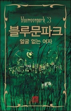 블루문파크3-얼굴 없는 여자…한층 더 강해진 공포와 슬픔