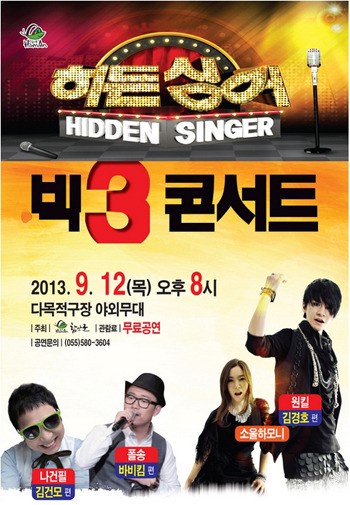 히든싱어 빅3 콘서트 함안문화예술회관서 한마당