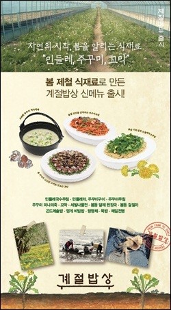 CJ푸드빌, 계절밥상-비비고 봄 내음 물씬 신메뉴 출시
