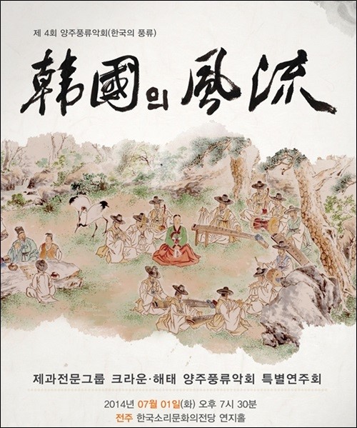크라운-해태제과 후원 한국의 풍류 전주∙광주서 개최