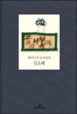 행복이-할머니가 손자에게
