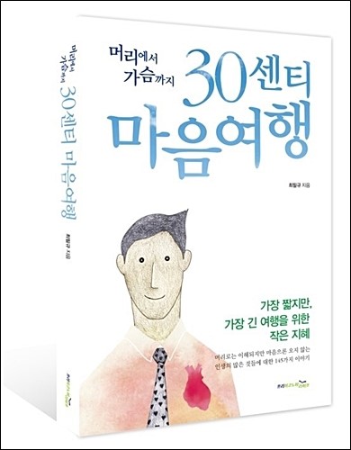 30센티 마음여행 - 머리에서 가슴까지