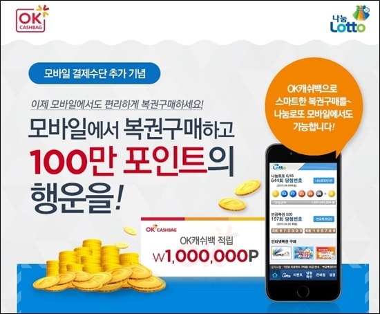 나눔로또 OK캐쉬백으로 스마트하게 복권 구매하세요!