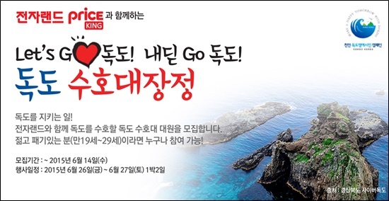 전자랜드프라이스킹, 대학생 독도수호대원 모집