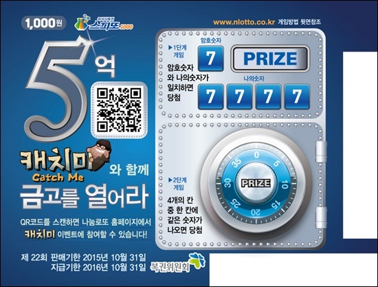 나눔로또 즉석복권 스피또1000 신회차 발행...캐치미 프로모션