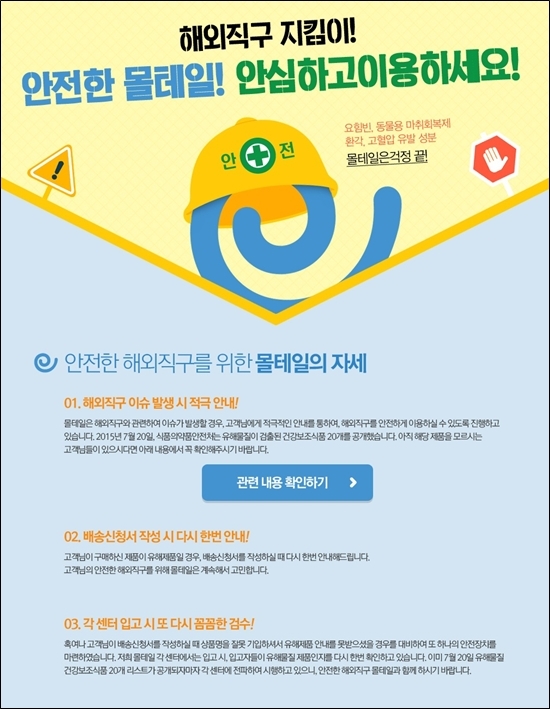 몰테일, 해외직구 안전 지킴이 역할 앞장