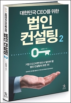 법인 컨설팅 - 기업 CEO라면 알아야 할 모든 것