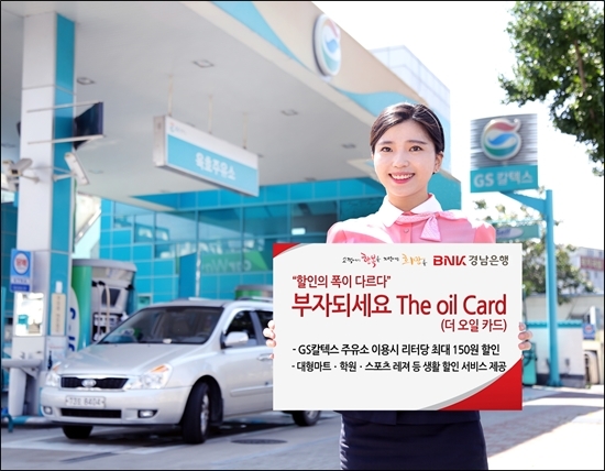 경남銀, 주유 특화상품 부자되세요 더 오일 카드 출시
