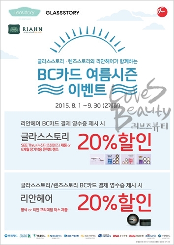 리안헤어, 글라스스토리·렌즈스토리와 여름 이벤트 진행