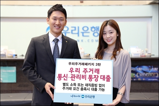 우리은행 우리주거래 통신·관리비통장대출 출시