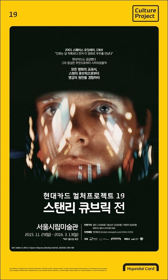 현대카드, 세계적 영화 거장 스탠리 큐브릭 전(展) 오픈