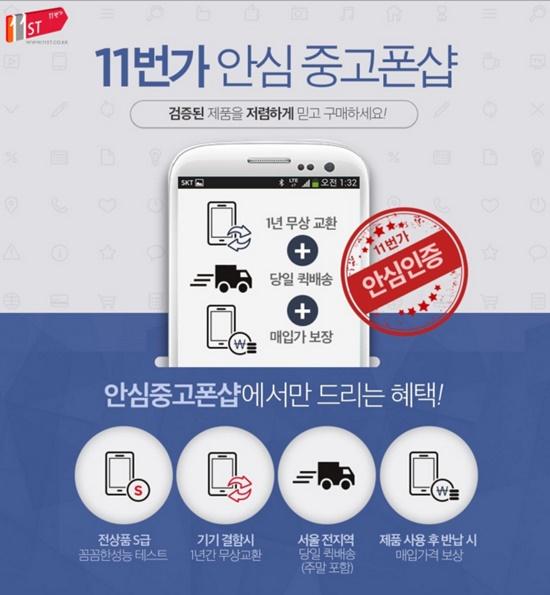 11번가, 국내 최초 안심 중고폰샵 오픈…온라인 최저가