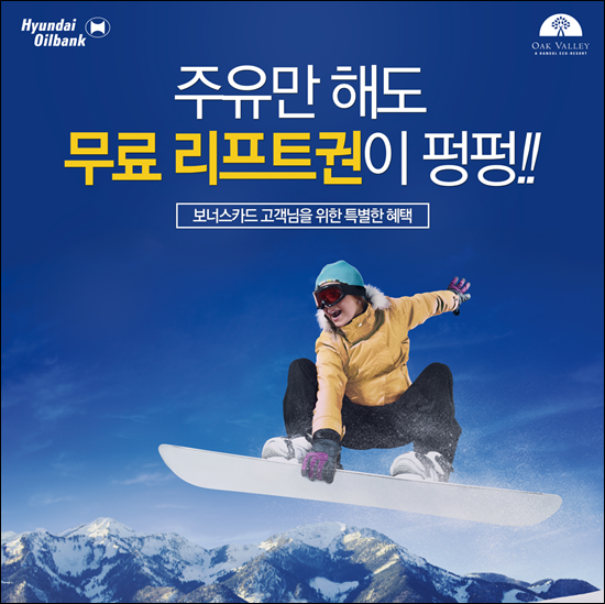 현대오일뱅크 주유만해도 공짜 리프트권이 펑펑