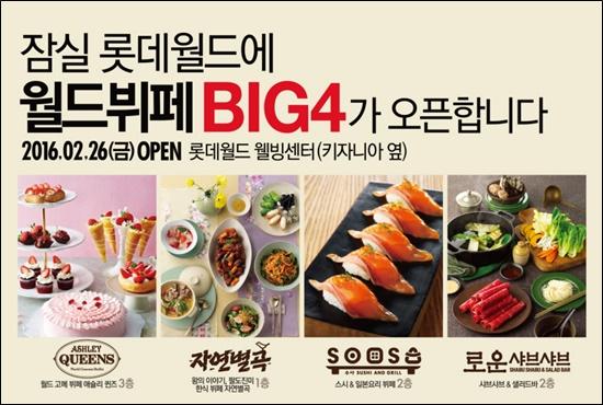 애슐리 퀸즈 자연별곡 등 이랜드 외식 잠실 롯데월드 점령
