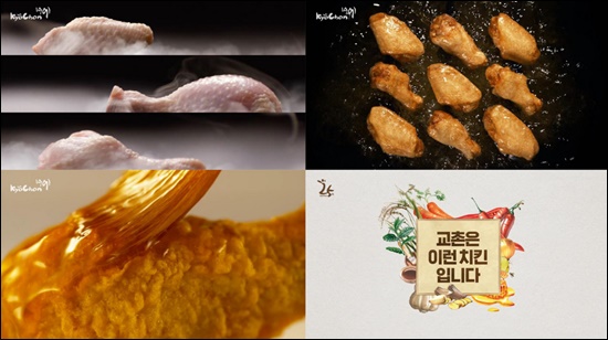교촌치킨 철학 담은 새 TV CF 온에어 했지 말입니다