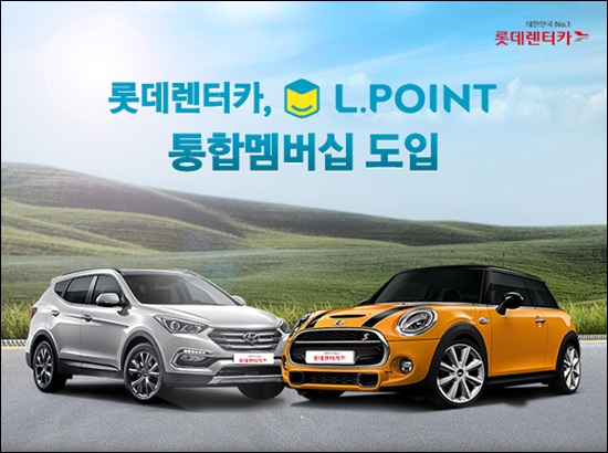 롯데렌터카 L.POINT 통합멤버십 도입