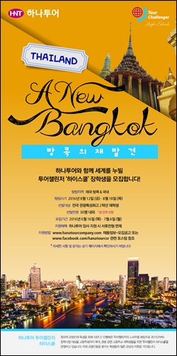 하나투어, 2016 투어챌린저 하이스쿨 2기 모집