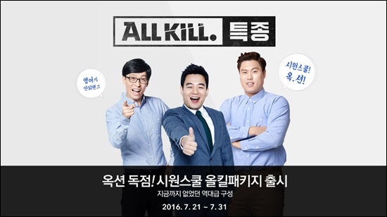 옥션, 시원스쿨 올킬패키지 단독 출시