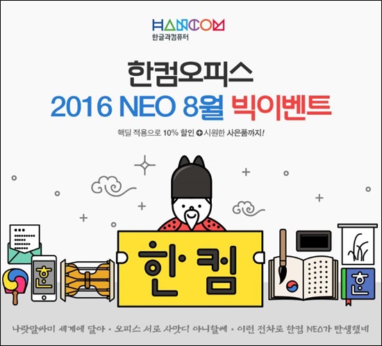 위메프, 한컴오피스 NEO 할인 기획전