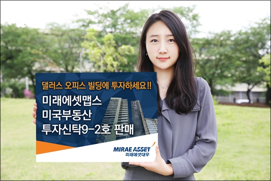 미래에셋대우, 미국 부동산 펀드 판매...저금리시대 효과적 투자방법