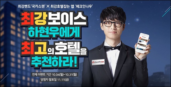 인터파크투어, 체크인나우 하현우에게 최고의 호텔을 추천하라 이벤트 진행