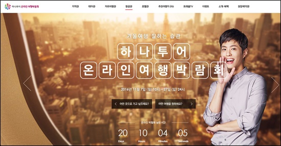 하나투어, 온라인 여행박람회 개최