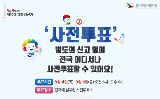 대선 사전투표소, 사전투표 장소 및 사전투표 시간 ‘준비물은 단 하나’