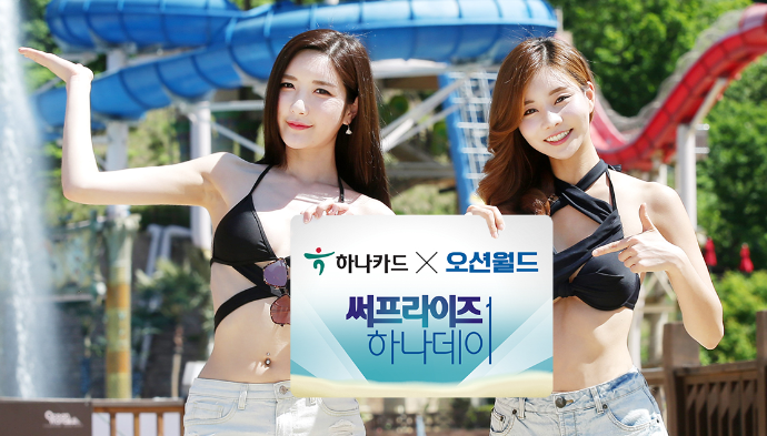 물놀이 시즌 시작...하나카드, ‘오션월드 써프라이즈 하나데이’