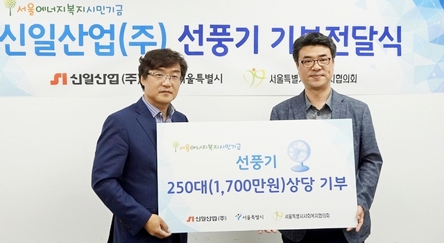 신일산업, 서울 에너지 빈곤층에 선풍기 250대 지원