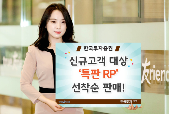 신규고객 모십니다...한국투자증권, 연 3.0% 특판RP 선착순 판매