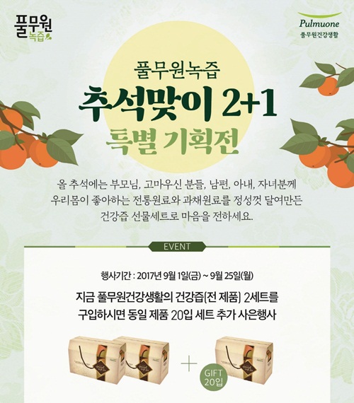 풀무원녹즙, 추석 맞아 ‘건강즙 선물세트’ 기획전 실시