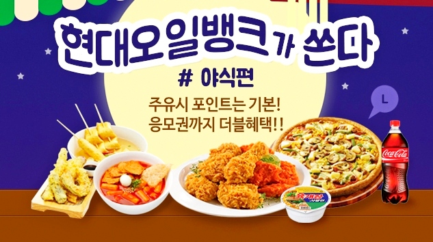현대오일뱅크, 야식 쏜다