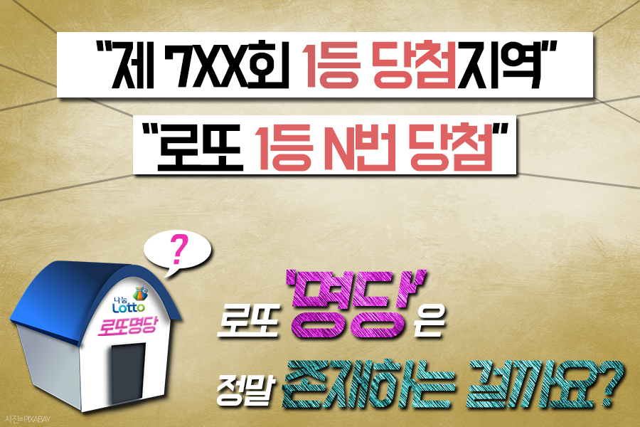 [카드뉴스] “한 방을 노린다” 로또 1등 명당은 어디?
