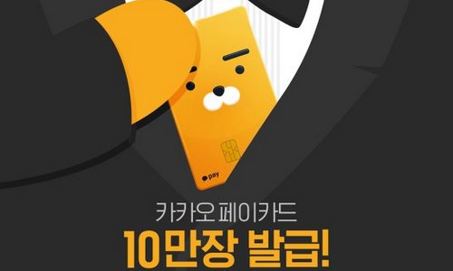 카카오페이 카드 “출시 9일 만에 10만장 발급”