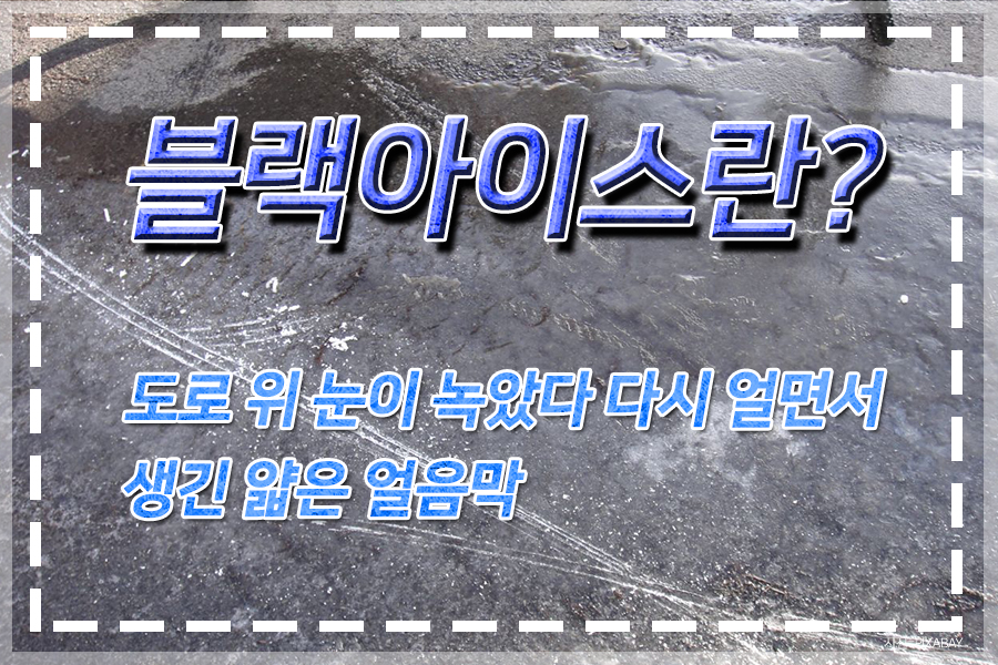 [카드뉴스] ‘블랙아이스’ 주의보! 설 연휴 안전 운전하세요~