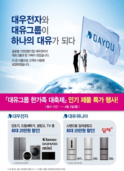 대유그룹 ‘한 가족 대축제 이벤트’ 개최…대우전자 편입 기념