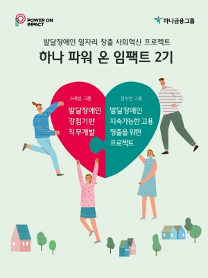 하나금융, 발달장애인 일자리 창출 지원 프로젝트 추진